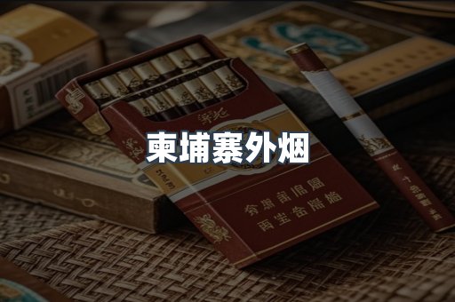 日本香烟系列