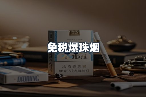 免税香烟