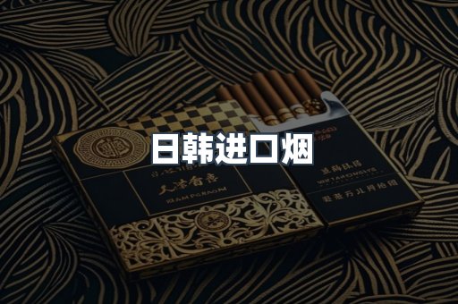 进口香烟